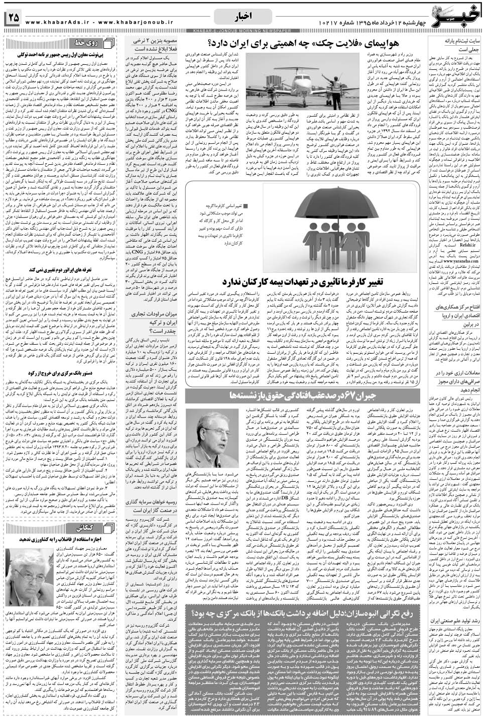 مشاهده صفحه ۲۵ روزنامه خبرجنوب تاریخ ۱۲  سال ۱۳۹۵
