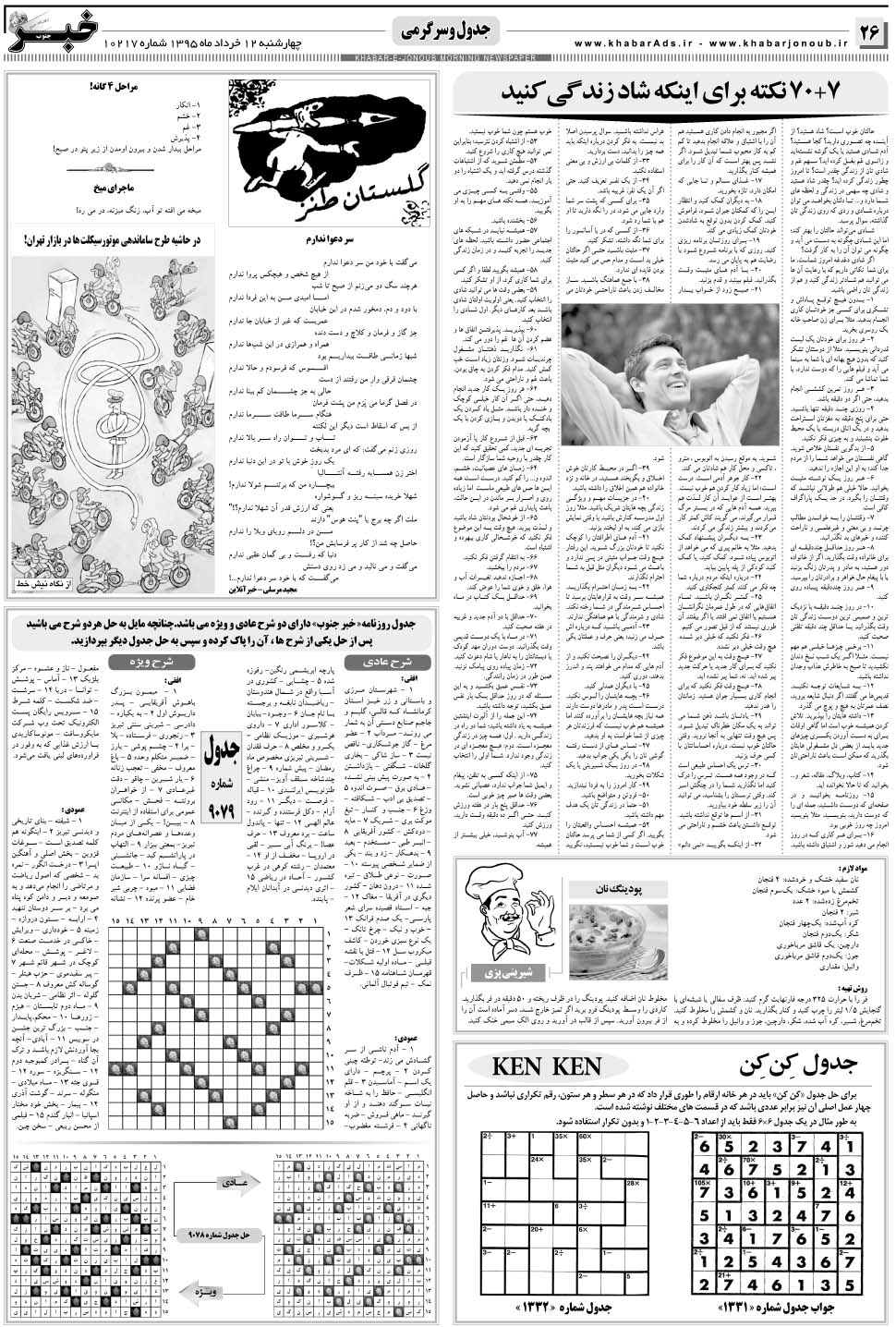 مشاهده صفحه ۲۶ روزنامه خبرجنوب تاریخ ۱۲  سال ۱۳۹۵