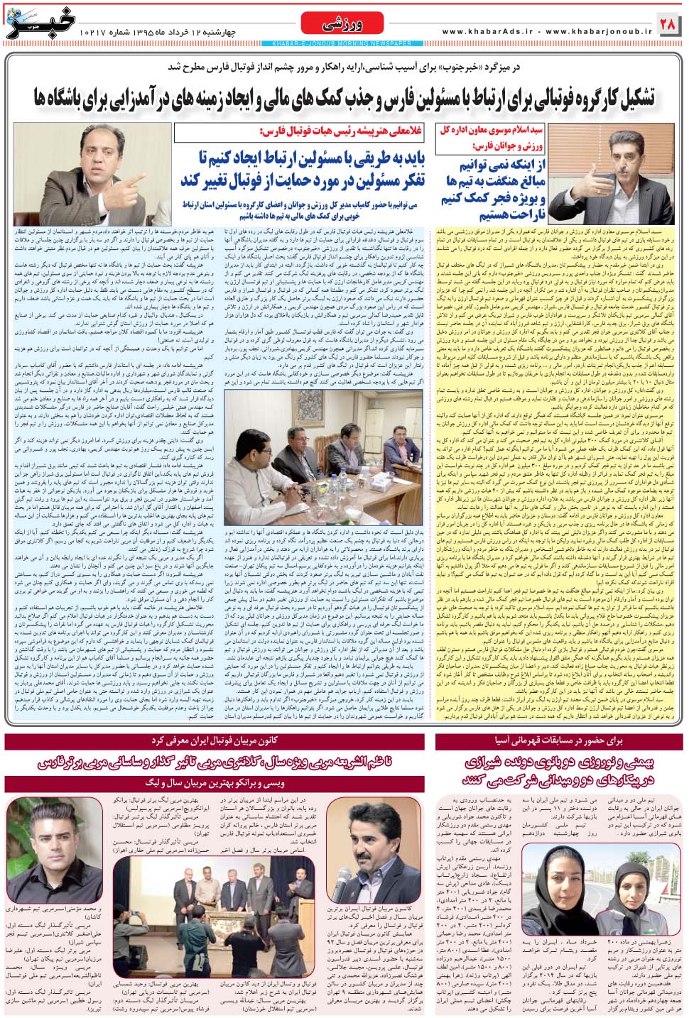 مشاهده صفحه ۲۸ روزنامه خبرجنوب تاریخ ۱۲  سال ۱۳۹۵