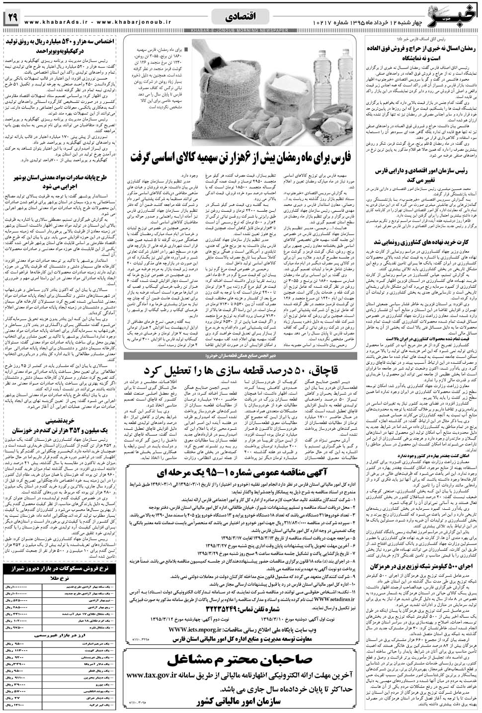 مشاهده صفحه ۲۹ روزنامه خبرجنوب تاریخ ۱۲  سال ۱۳۹۵