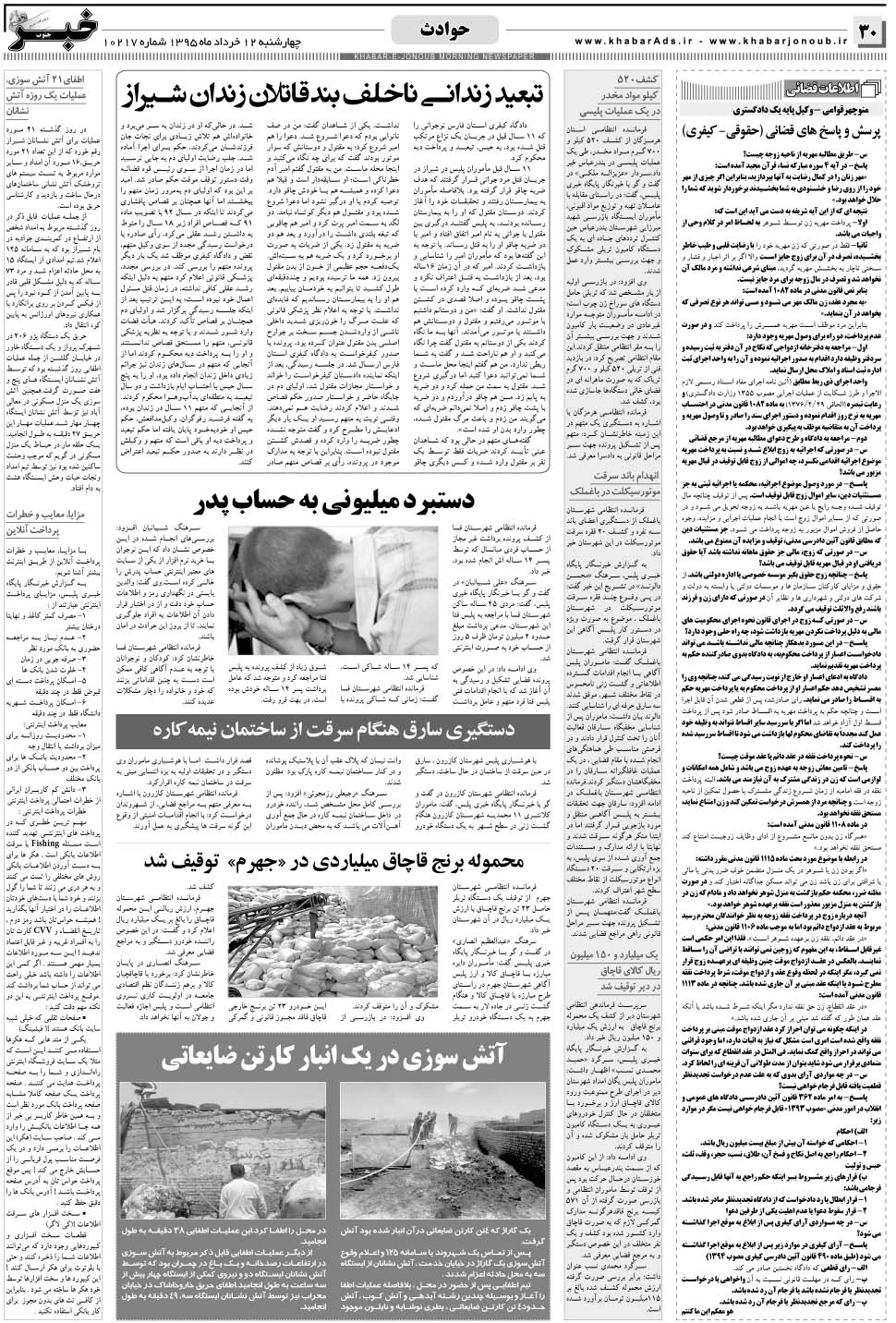 مشاهده صفحه ۳۰ روزنامه خبرجنوب تاریخ ۱۲  سال ۱۳۹۵