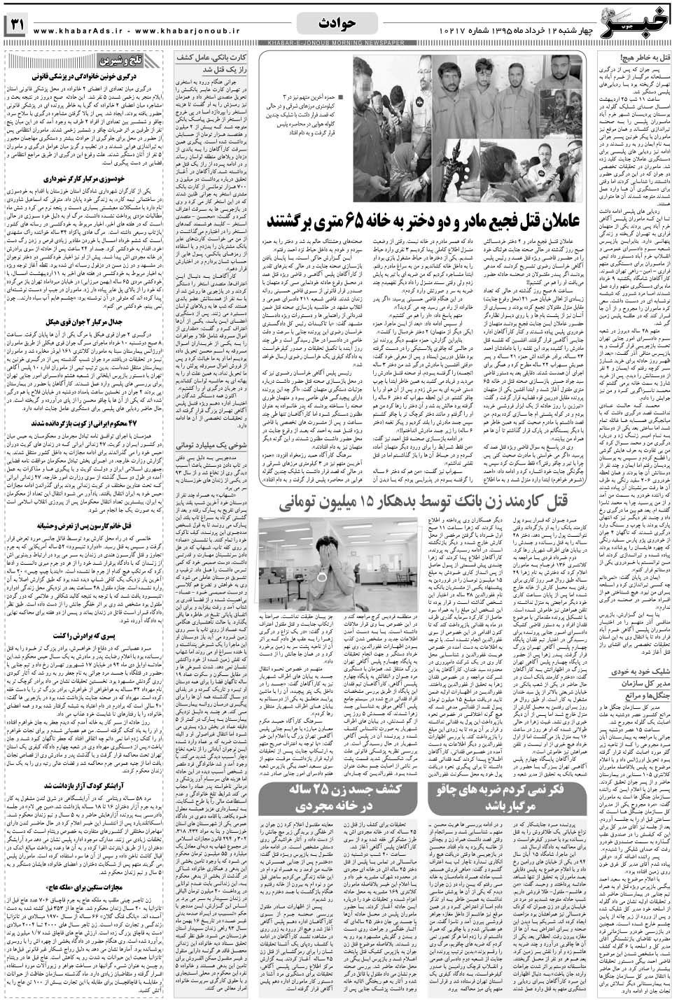 مشاهده صفحه ۳۱ روزنامه خبرجنوب تاریخ ۱۲  سال ۱۳۹۵