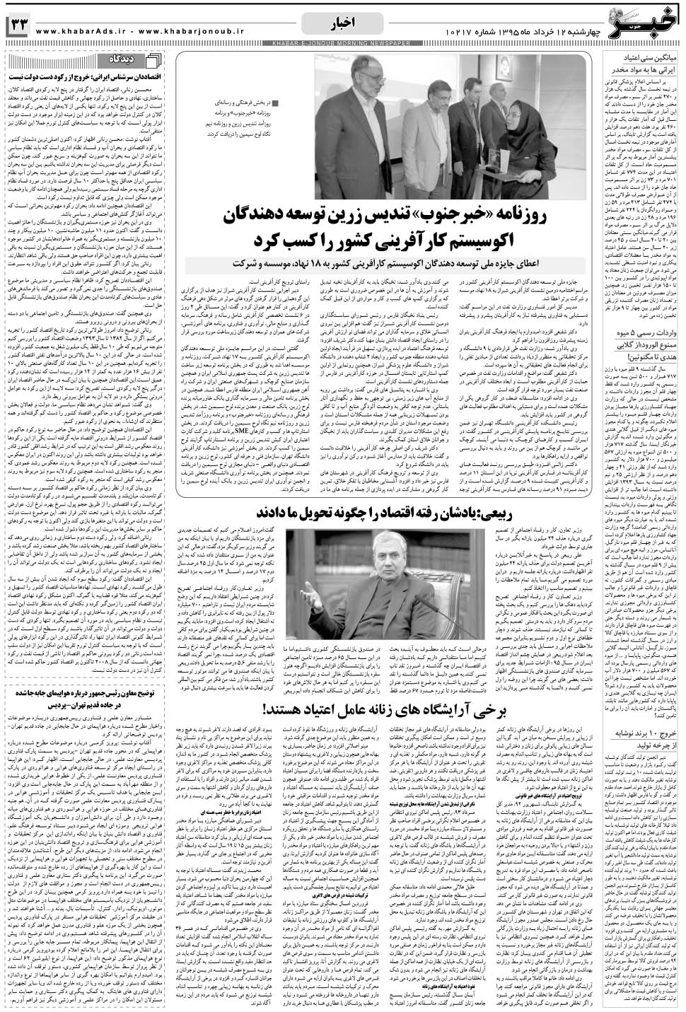 مشاهده صفحه ۳۳ روزنامه خبرجنوب تاریخ ۱۲  سال ۱۳۹۵