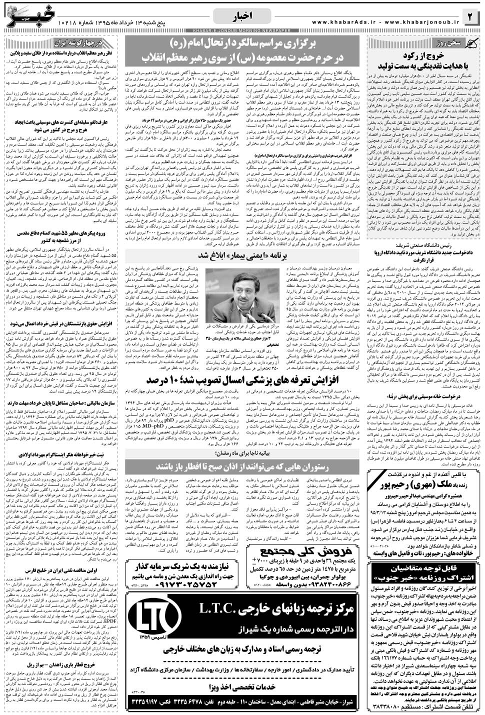 مشاهده صفحه ۲ روزنامه خبرجنوب تاریخ ۱۳  سال ۱۳۹۵