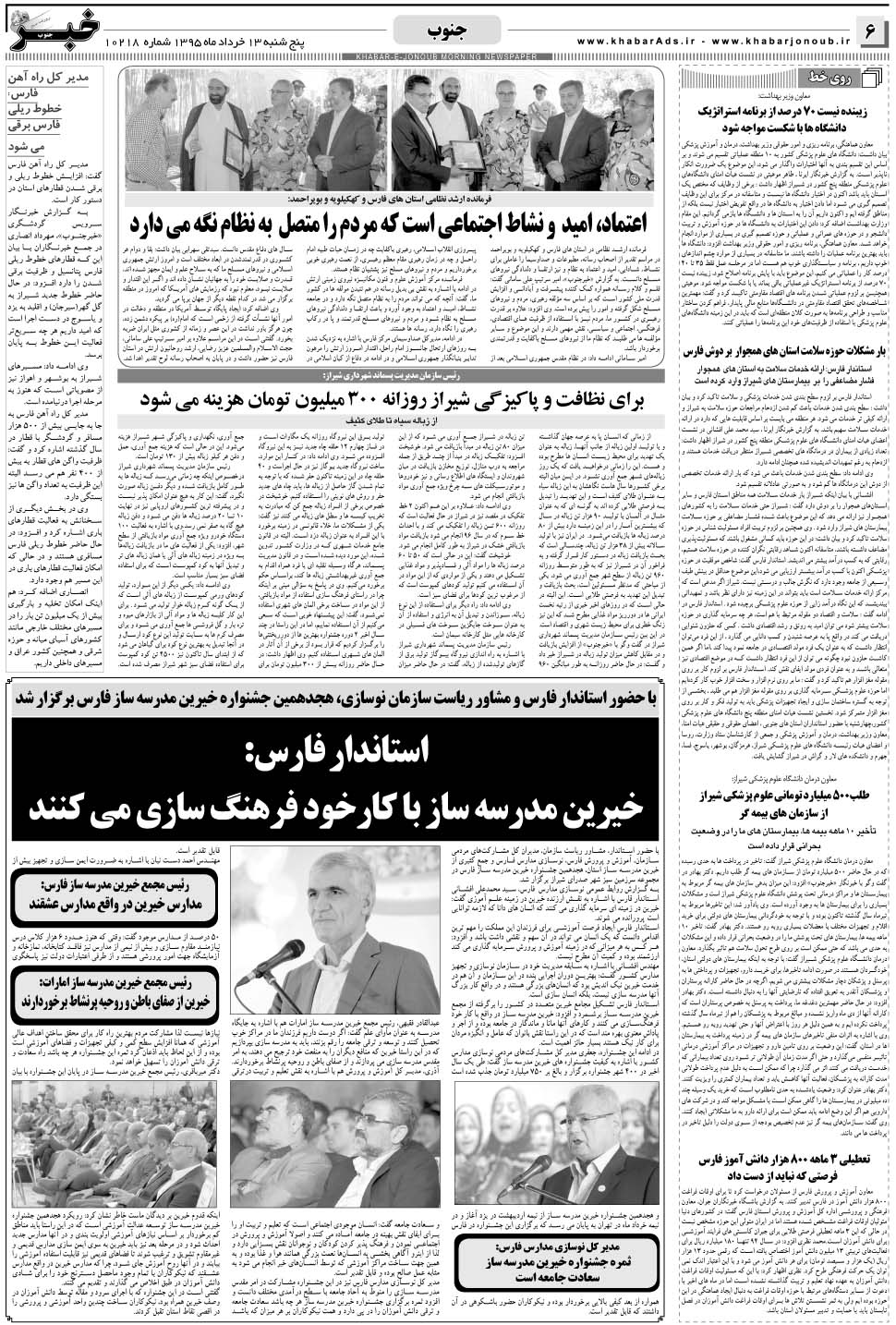 مشاهده صفحه ۶ روزنامه خبرجنوب تاریخ ۱۳  سال ۱۳۹۵
