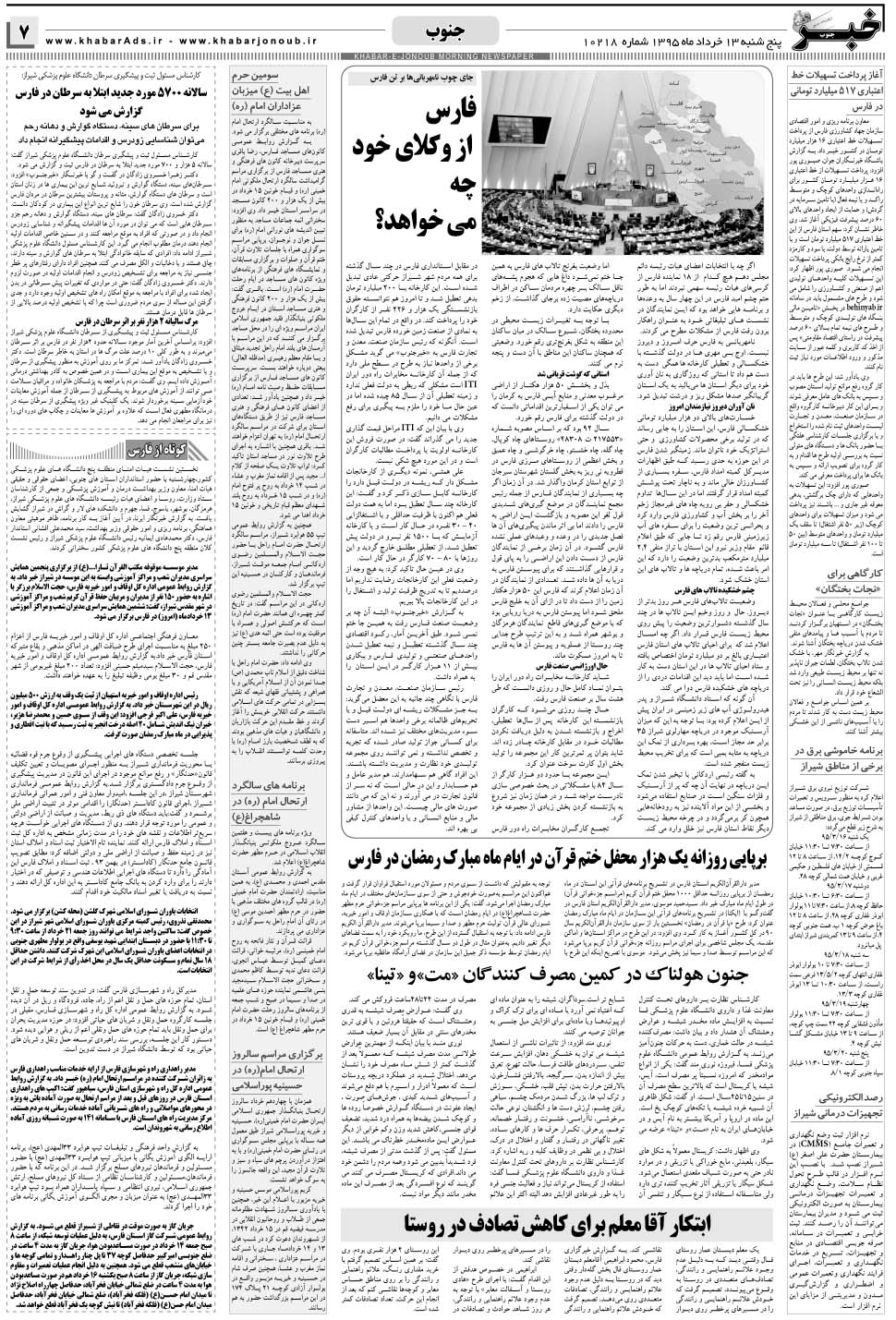 مشاهده صفحه ۷ روزنامه خبرجنوب تاریخ ۱۳  سال ۱۳۹۵