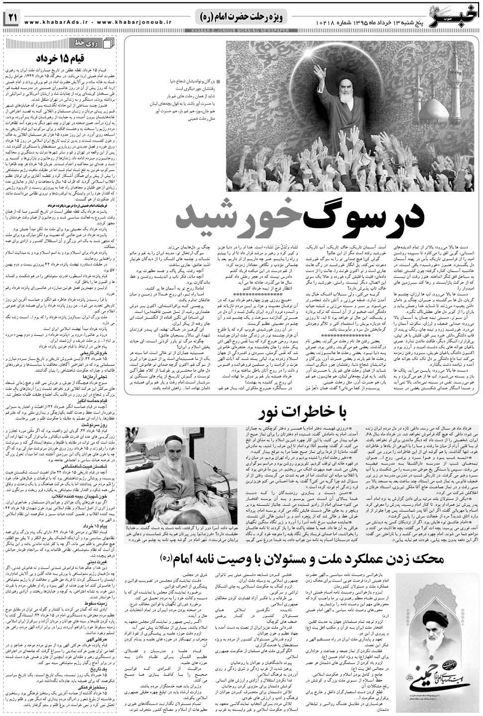 مشاهده صفحه ۲۱ روزنامه خبرجنوب تاریخ ۱۳  سال ۱۳۹۵