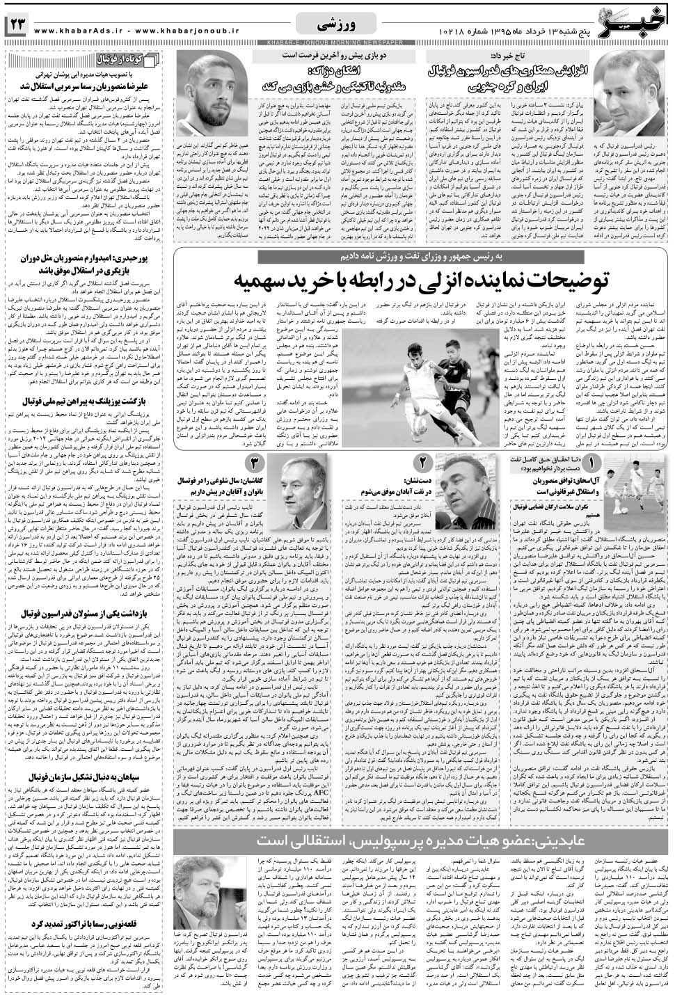 مشاهده صفحه ۲۳ روزنامه خبرجنوب تاریخ ۱۳  سال ۱۳۹۵