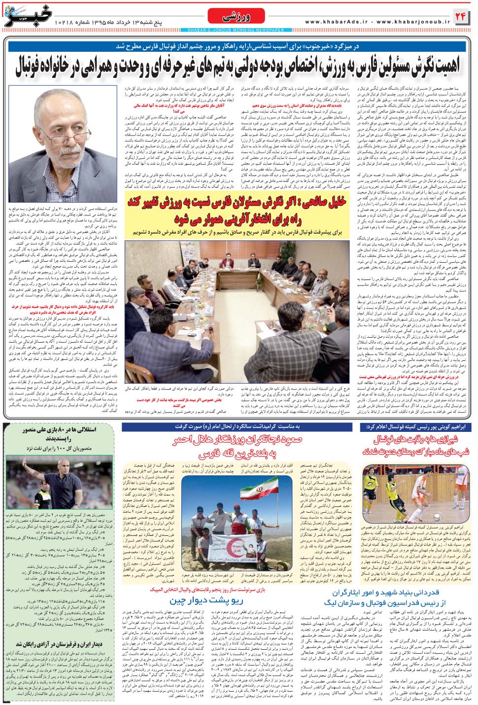 مشاهده صفحه ۲۴ روزنامه خبرجنوب تاریخ ۱۳  سال ۱۳۹۵