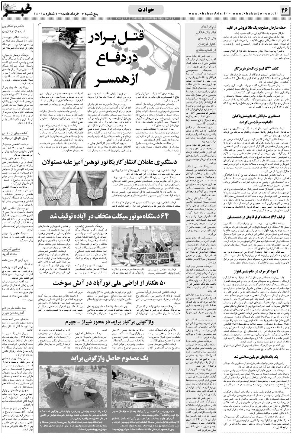 مشاهده صفحه ۲۶ روزنامه خبرجنوب تاریخ ۱۳  سال ۱۳۹۵