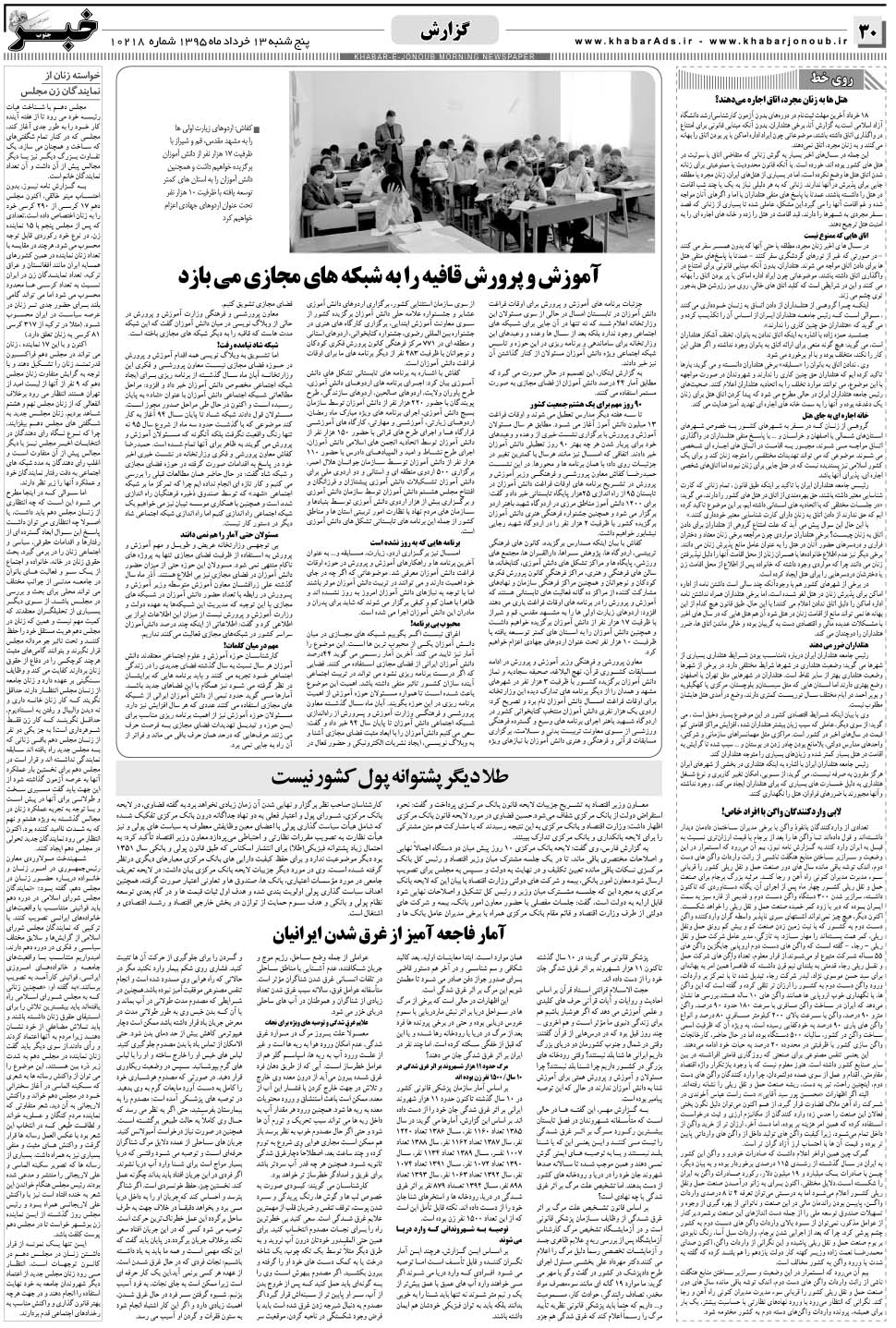 مشاهده صفحه ۳۰ روزنامه خبرجنوب تاریخ ۱۳  سال ۱۳۹۵