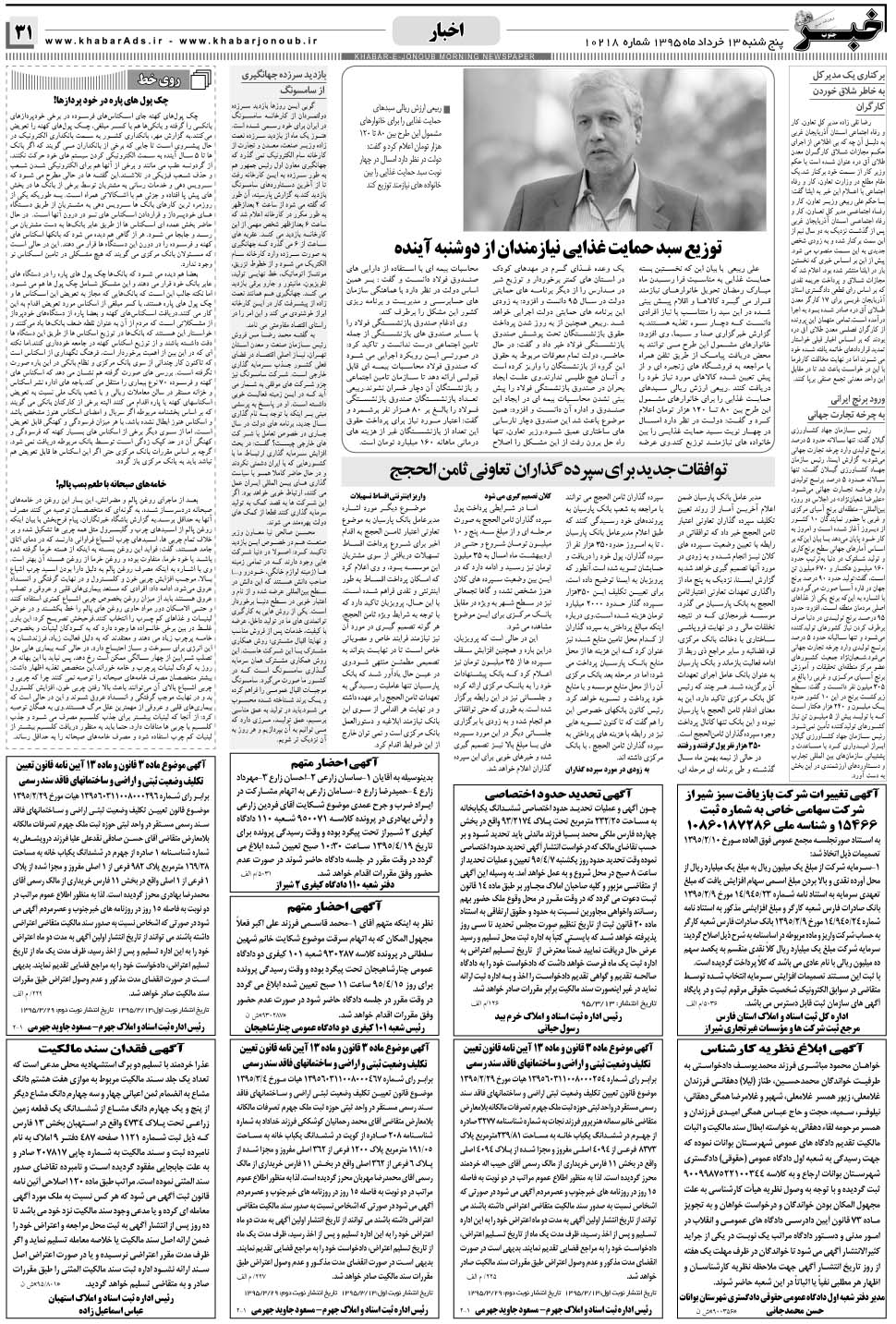 مشاهده صفحه ۳۱ روزنامه خبرجنوب تاریخ ۱۳  سال ۱۳۹۵