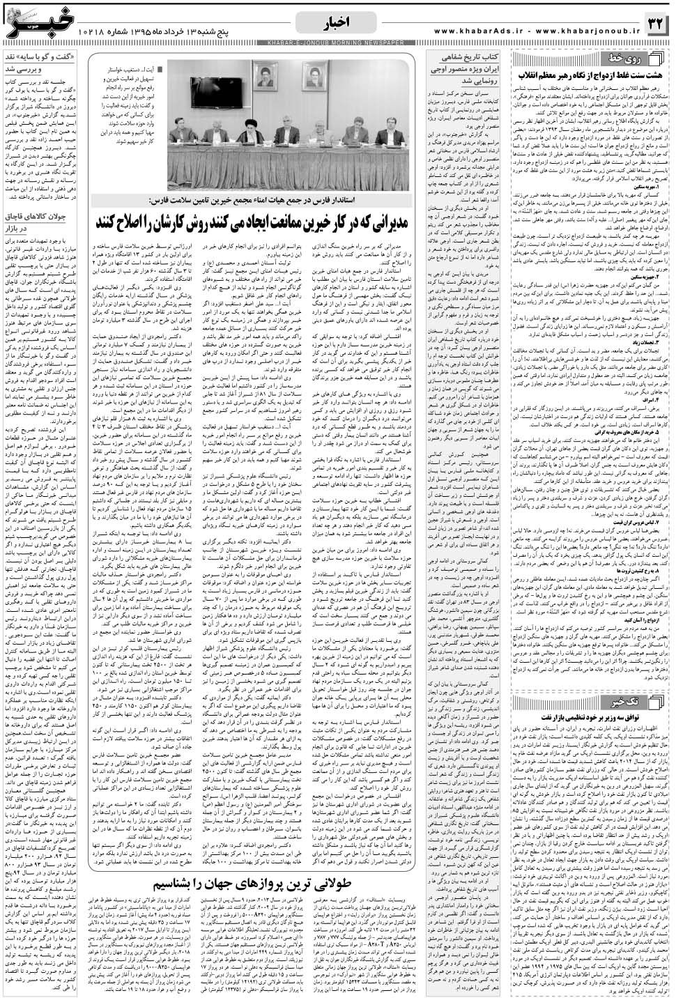 مشاهده صفحه ۳۲ روزنامه خبرجنوب تاریخ ۱۳  سال ۱۳۹۵