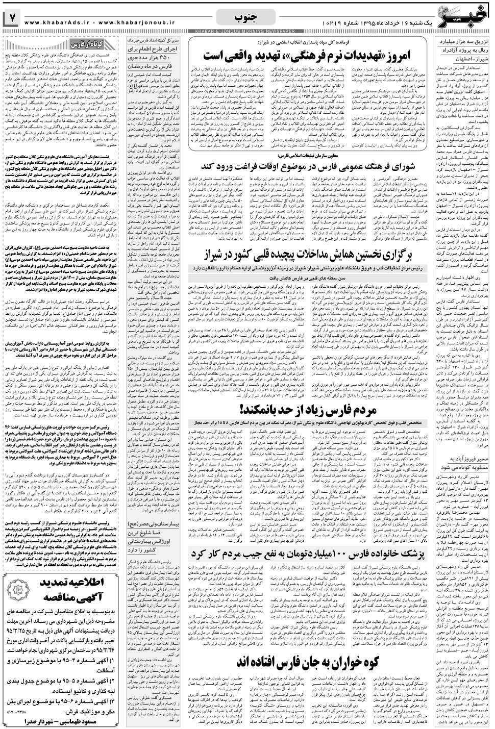 مشاهده صفحه ۷ روزنامه خبرجنوب تاریخ ۱۶  سال ۱۳۹۵