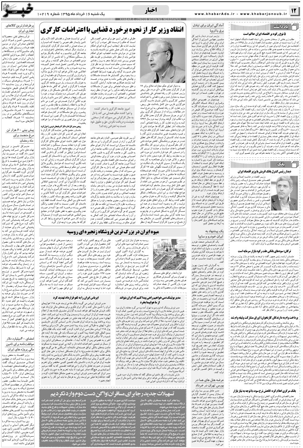 مشاهده صفحه ۱۲ روزنامه خبرجنوب تاریخ ۱۶  سال ۱۳۹۵