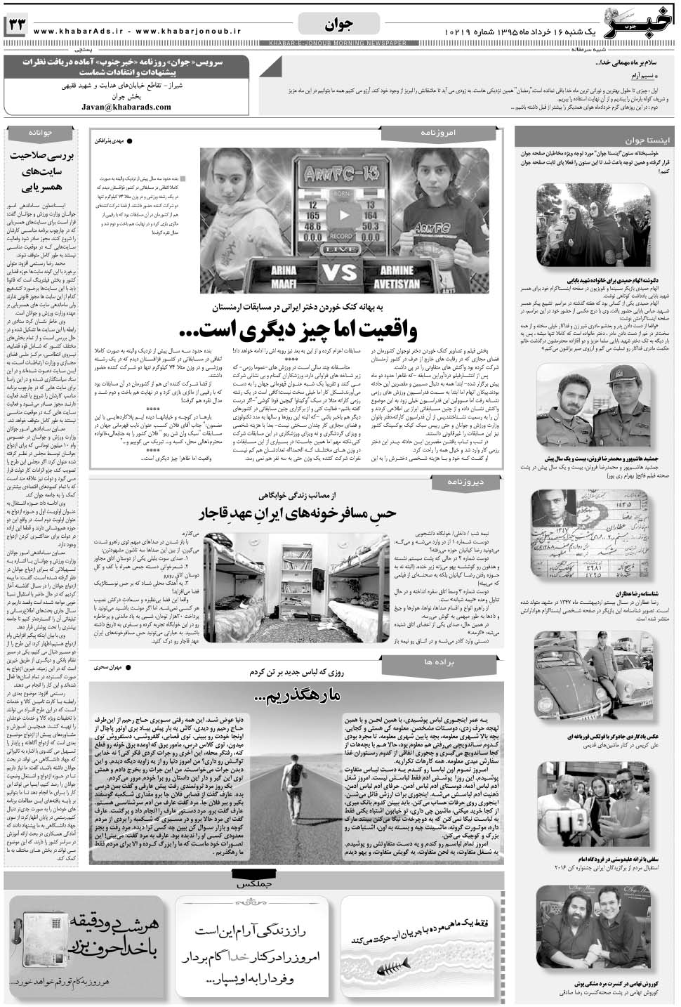 مشاهده صفحه ۳۳ روزنامه خبرجنوب تاریخ ۱۶  سال ۱۳۹۵