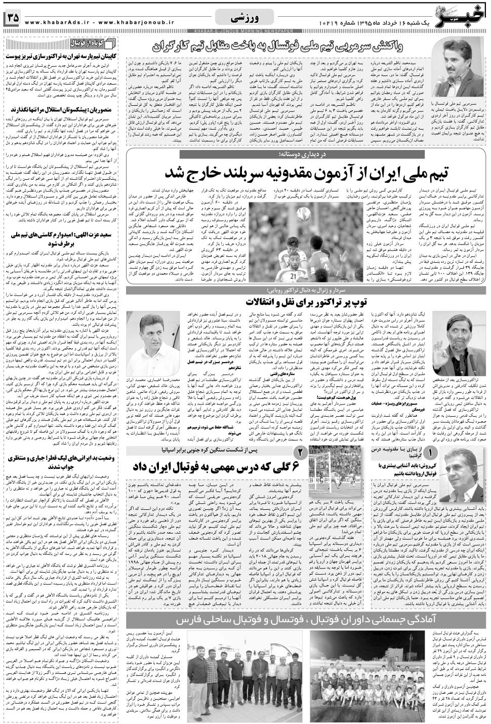 مشاهده صفحه ۳۵ روزنامه خبرجنوب تاریخ ۱۶  سال ۱۳۹۵