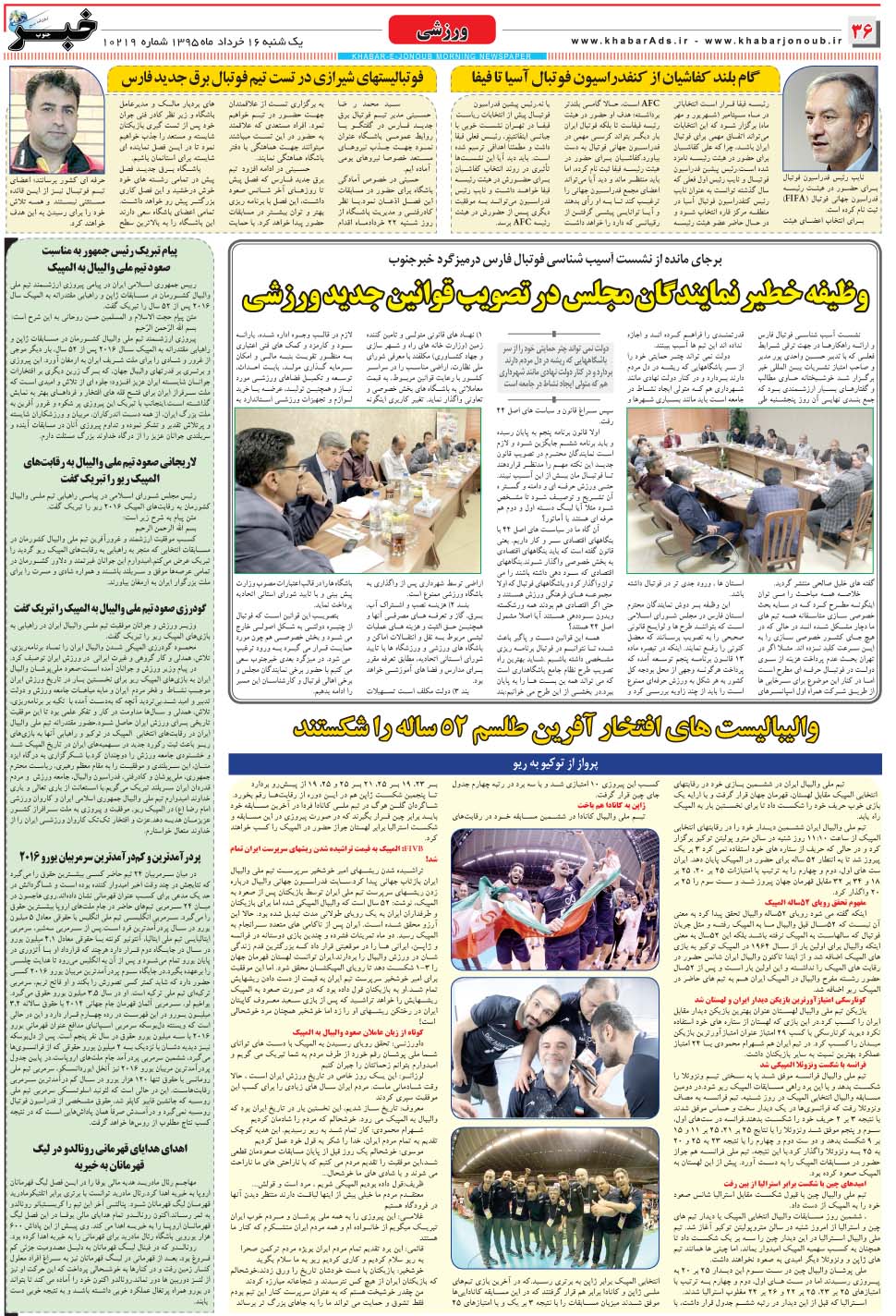 مشاهده صفحه ۳۶ روزنامه خبرجنوب تاریخ ۱۶  سال ۱۳۹۵