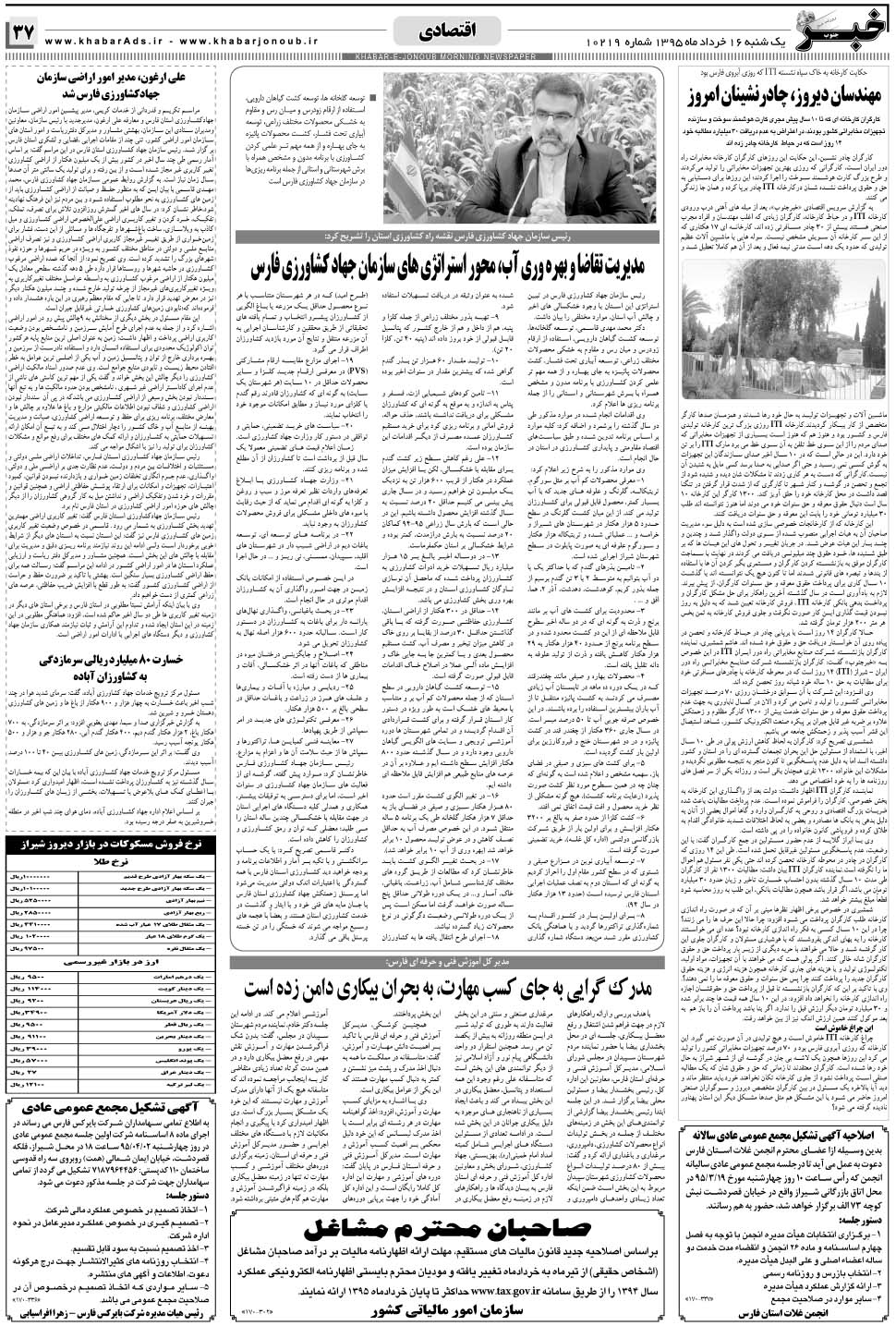 مشاهده صفحه ۳۷ روزنامه خبرجنوب تاریخ ۱۶  سال ۱۳۹۵
