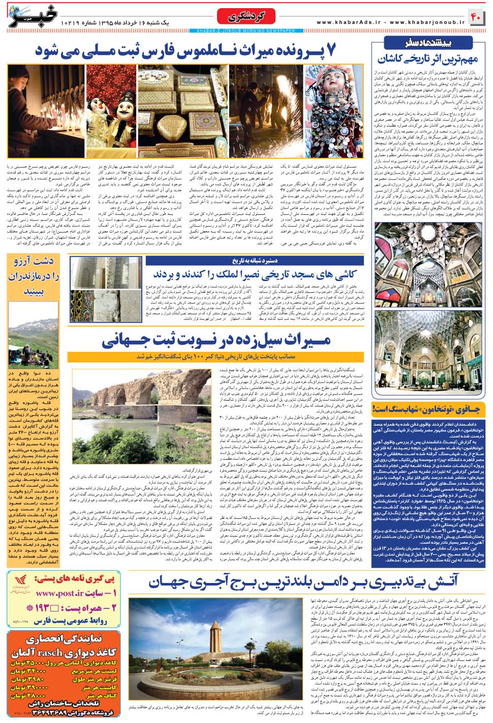 مشاهده صفحه ۴۰ روزنامه خبرجنوب تاریخ ۱۶  سال ۱۳۹۵