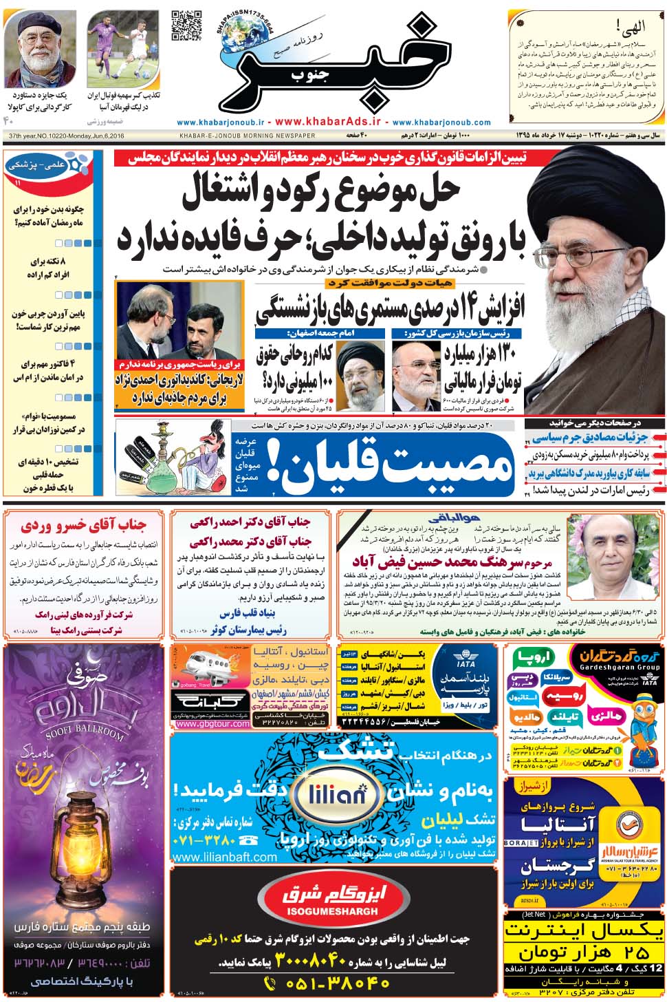 مشاهده صفحه ۱ روزنامه خبرجنوب تاریخ ۱۷  سال ۱۳۹۵