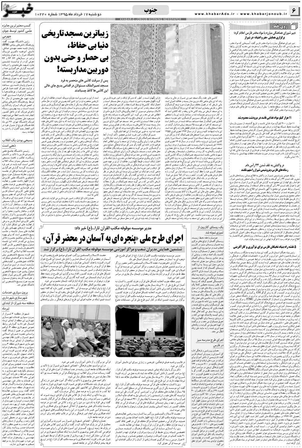مشاهده صفحه ۶ روزنامه خبرجنوب تاریخ ۱۷  سال ۱۳۹۵