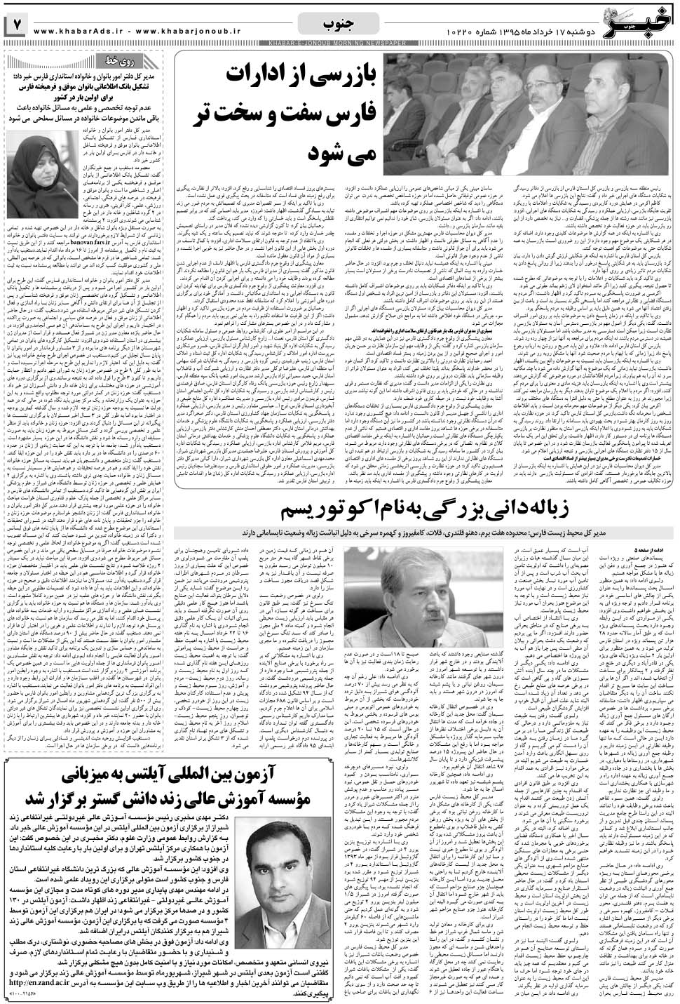 مشاهده صفحه ۷ روزنامه خبرجنوب تاریخ ۱۷  سال ۱۳۹۵