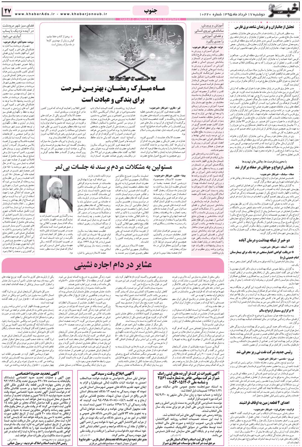 مشاهده صفحه ۲۷ روزنامه خبرجنوب تاریخ ۱۷  سال ۱۳۹۵