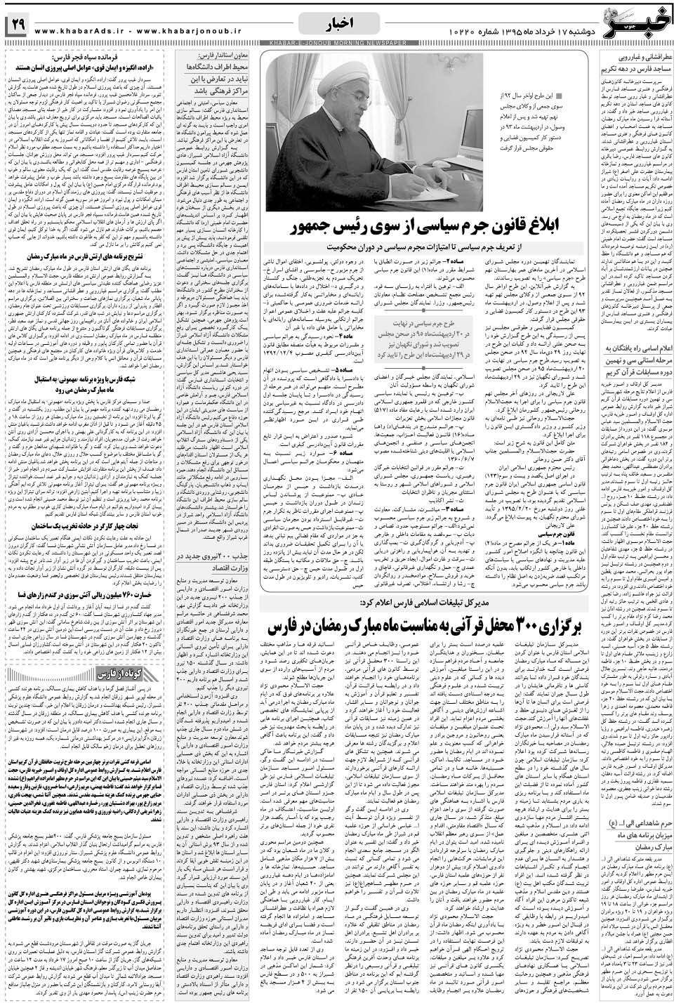مشاهده صفحه ۲۹ روزنامه خبرجنوب تاریخ ۱۷  سال ۱۳۹۵
