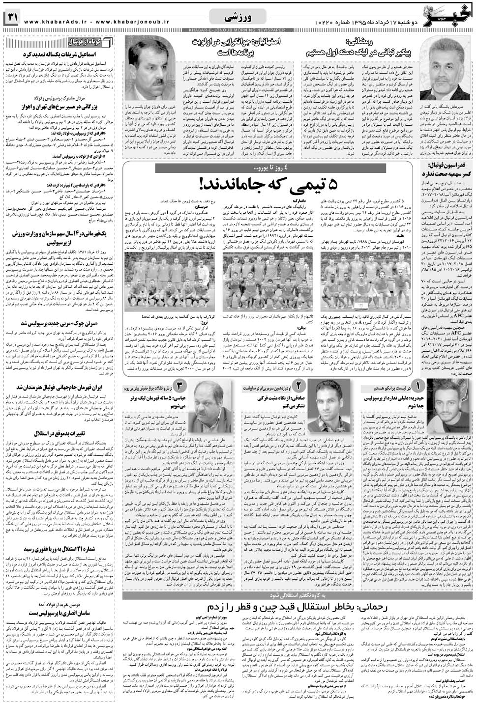 مشاهده صفحه ۳۱ روزنامه خبرجنوب تاریخ ۱۷  سال ۱۳۹۵
