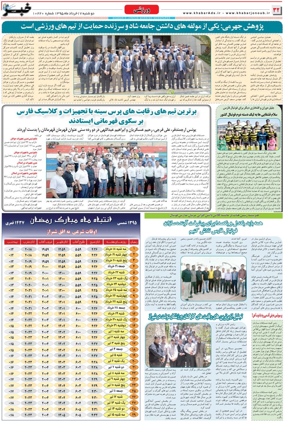 مشاهده صفحه ۳۲ روزنامه خبرجنوب تاریخ ۱۷  سال ۱۳۹۵