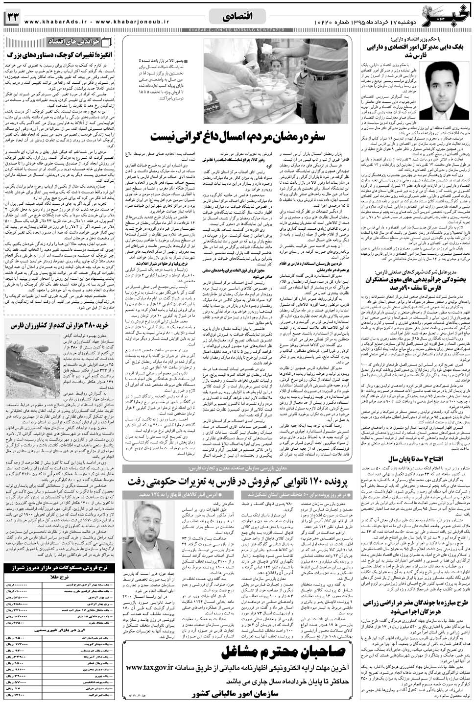 مشاهده صفحه ۳۳ روزنامه خبرجنوب تاریخ ۱۷  سال ۱۳۹۵