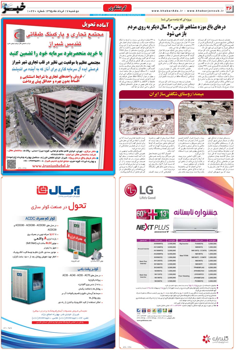 مشاهده صفحه ۳۶ روزنامه خبرجنوب تاریخ ۱۷  سال ۱۳۹۵