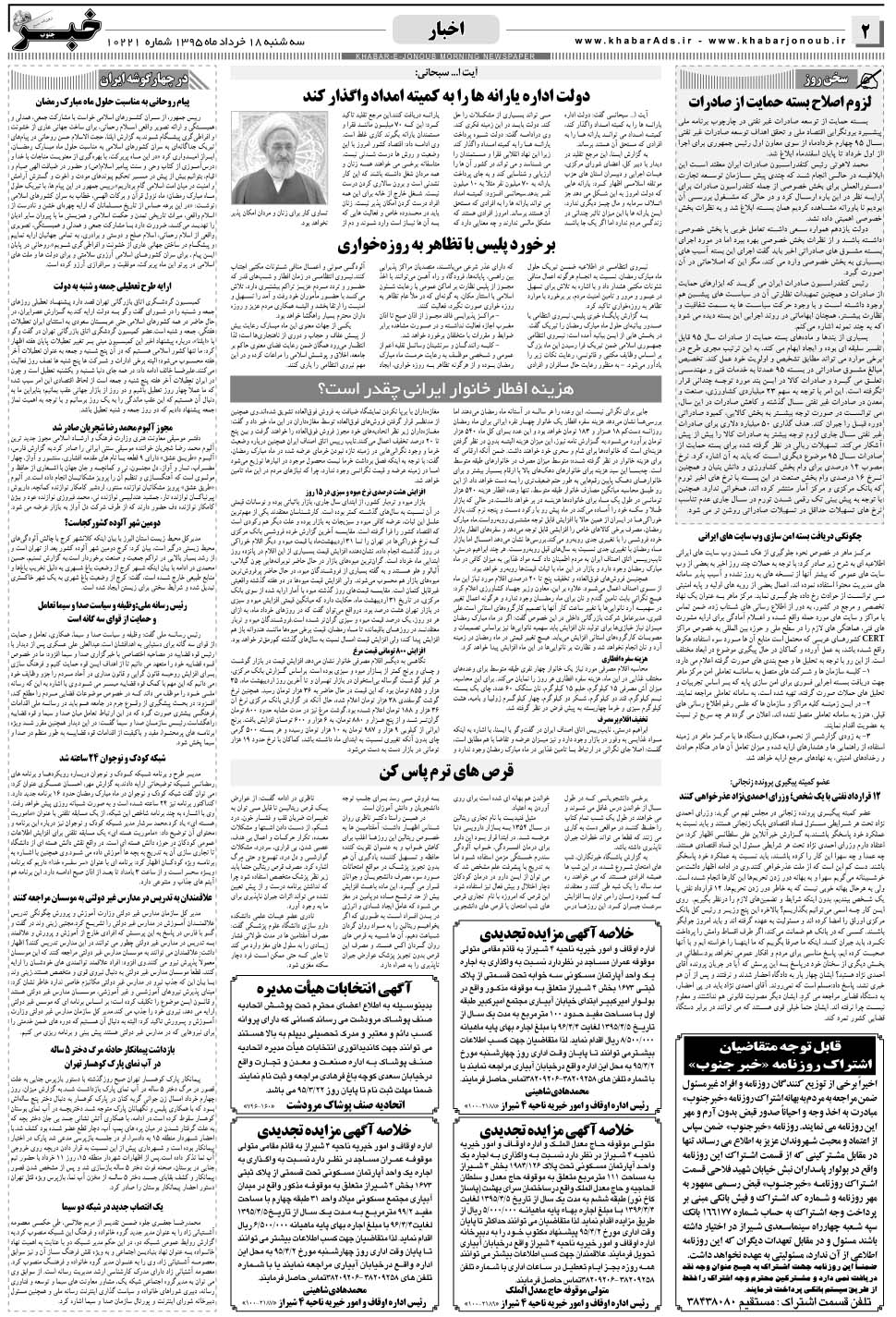 مشاهده صفحه ۲ روزنامه خبرجنوب تاریخ ۱۸  سال ۱۳۹۵