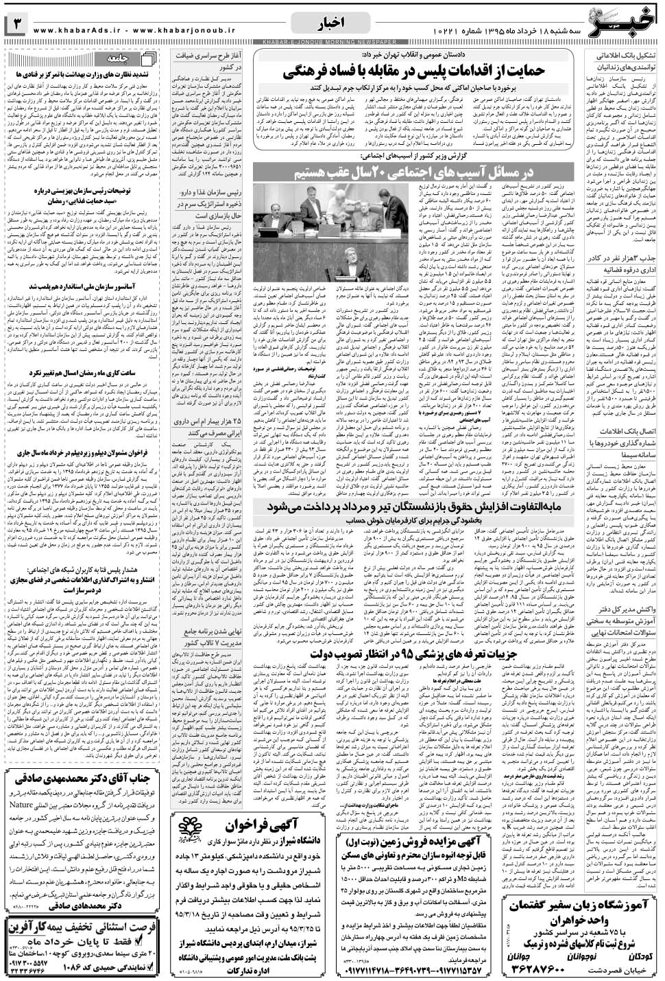 مشاهده صفحه ۳ روزنامه خبرجنوب تاریخ ۱۸  سال ۱۳۹۵