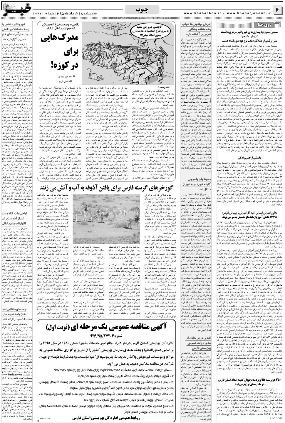 مشاهده صفحه ۶ روزنامه خبرجنوب تاریخ ۱۸  سال ۱۳۹۵