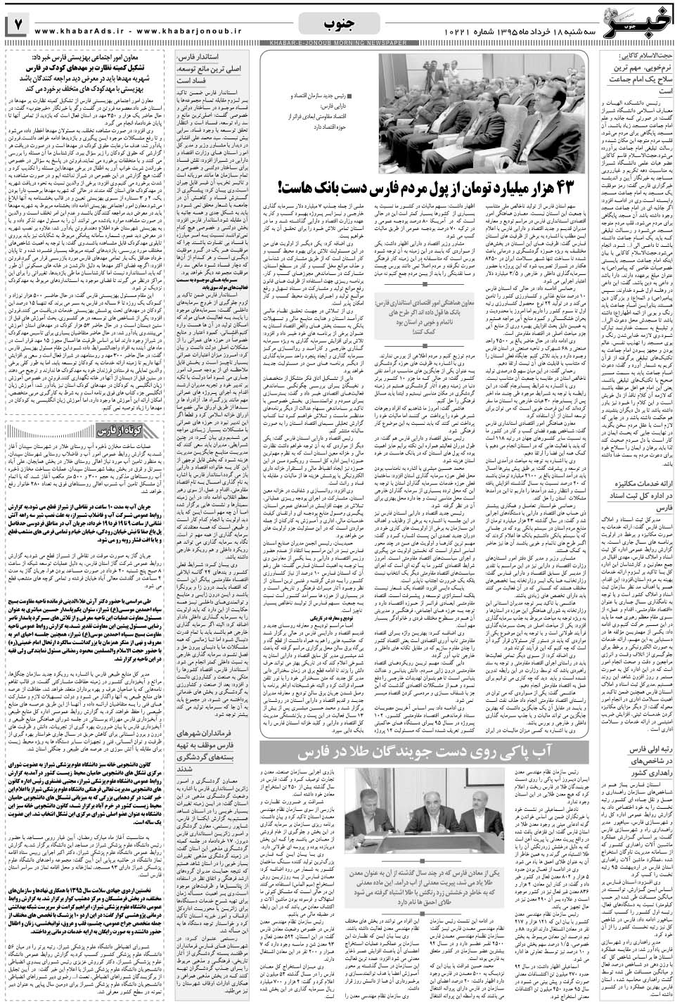 مشاهده صفحه ۷ روزنامه خبرجنوب تاریخ ۱۸  سال ۱۳۹۵