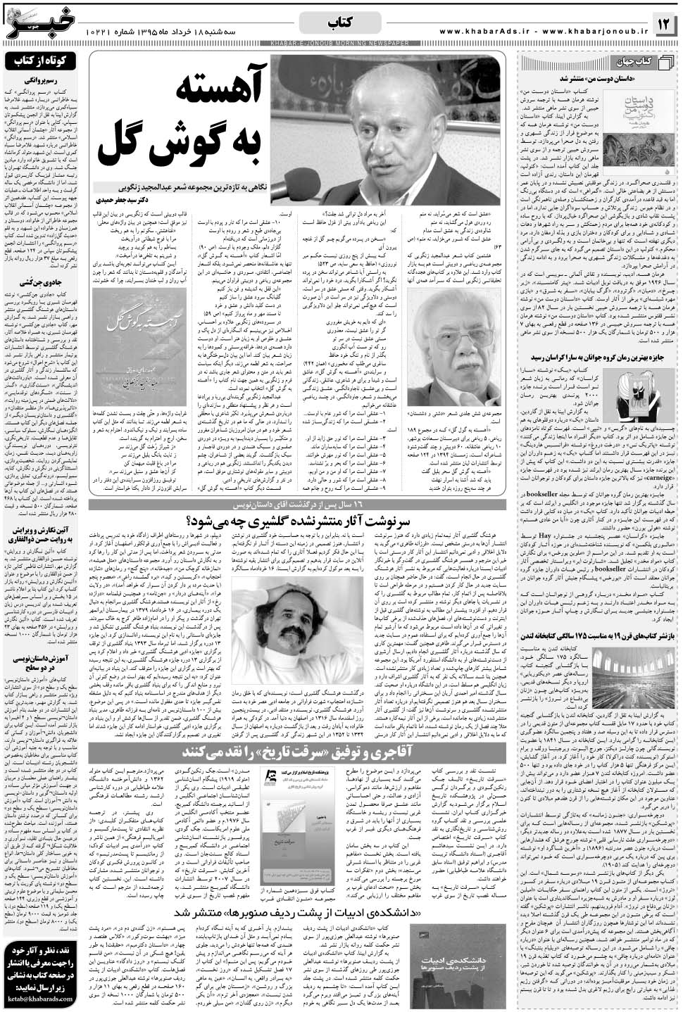 مشاهده صفحه ۱۲ روزنامه خبرجنوب تاریخ ۱۸  سال ۱۳۹۵