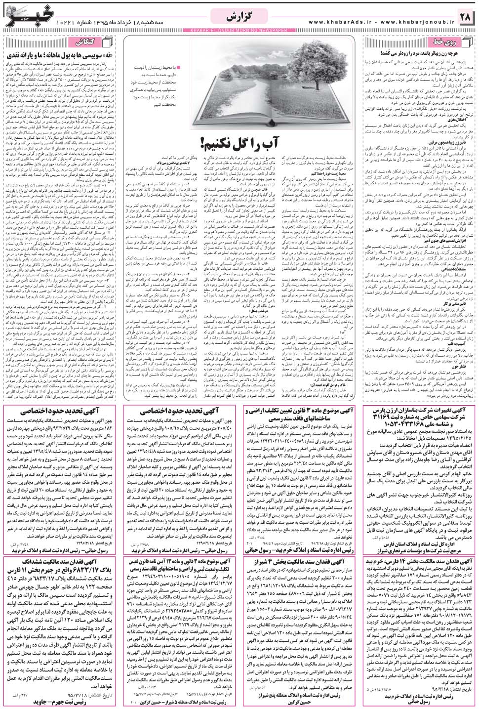 مشاهده صفحه ۲۸ روزنامه خبرجنوب تاریخ ۱۸  سال ۱۳۹۵