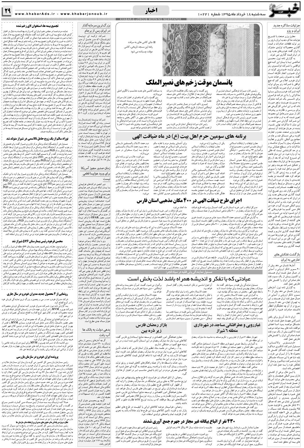 مشاهده صفحه ۲۹ روزنامه خبرجنوب تاریخ ۱۸  سال ۱۳۹۵