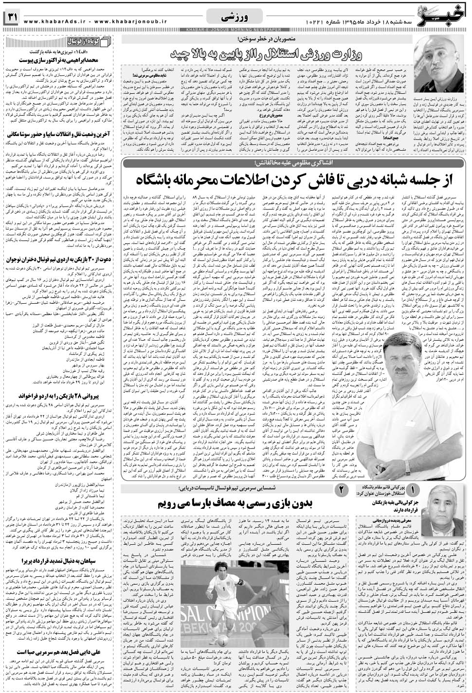 مشاهده صفحه ۳۱ روزنامه خبرجنوب تاریخ ۱۸  سال ۱۳۹۵