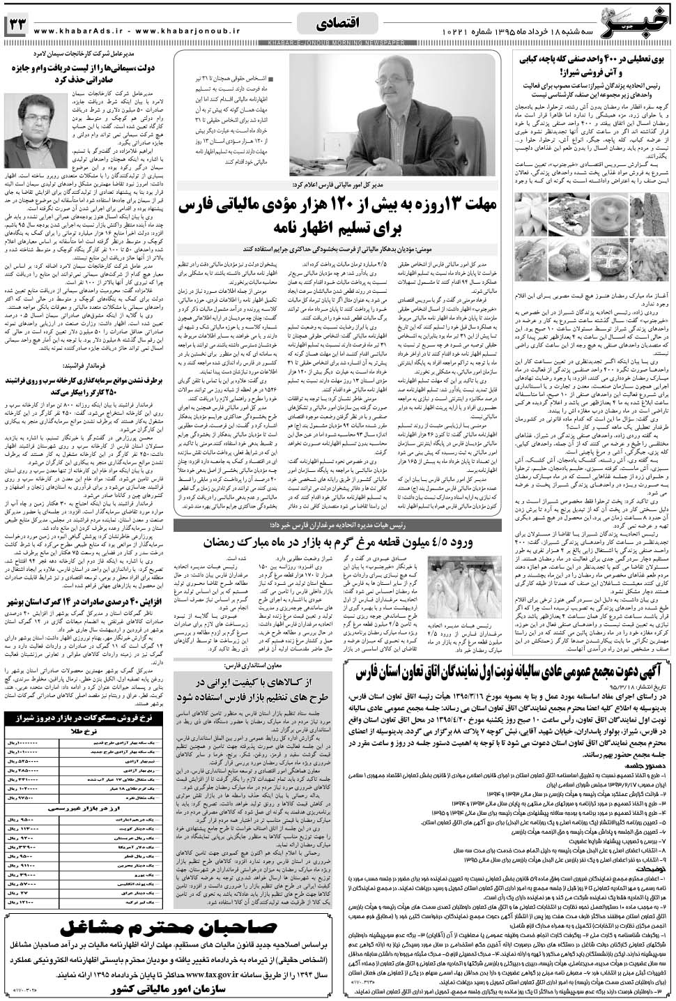 مشاهده صفحه ۳۳ روزنامه خبرجنوب تاریخ ۱۸  سال ۱۳۹۵