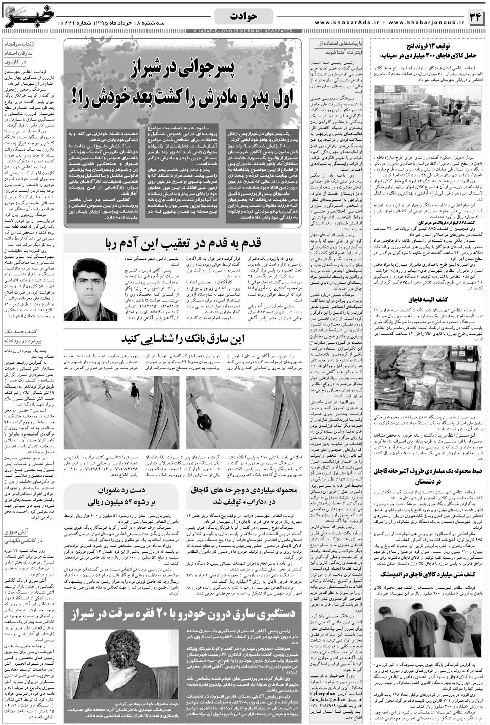 مشاهده صفحه ۳۴ روزنامه خبرجنوب تاریخ ۱۸  سال ۱۳۹۵