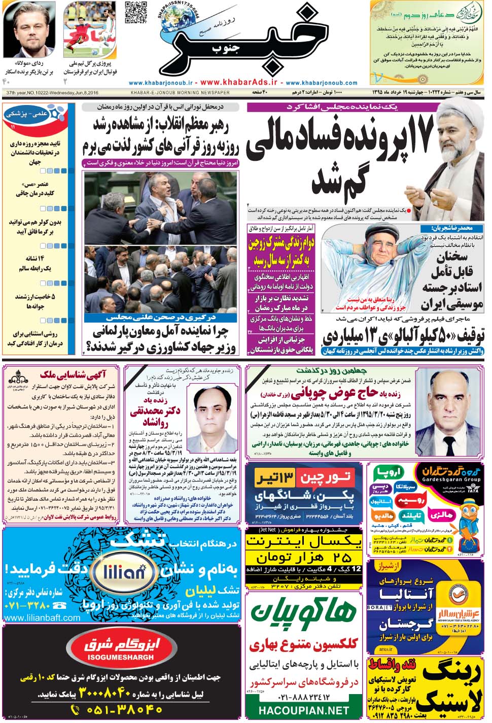 مشاهده صفحه ۱ روزنامه خبرجنوب تاریخ ۱۹  سال ۱۳۹۵