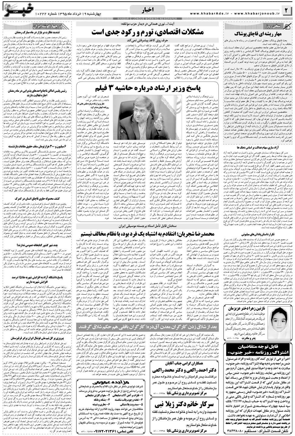مشاهده صفحه ۲ روزنامه خبرجنوب تاریخ ۱۹  سال ۱۳۹۵