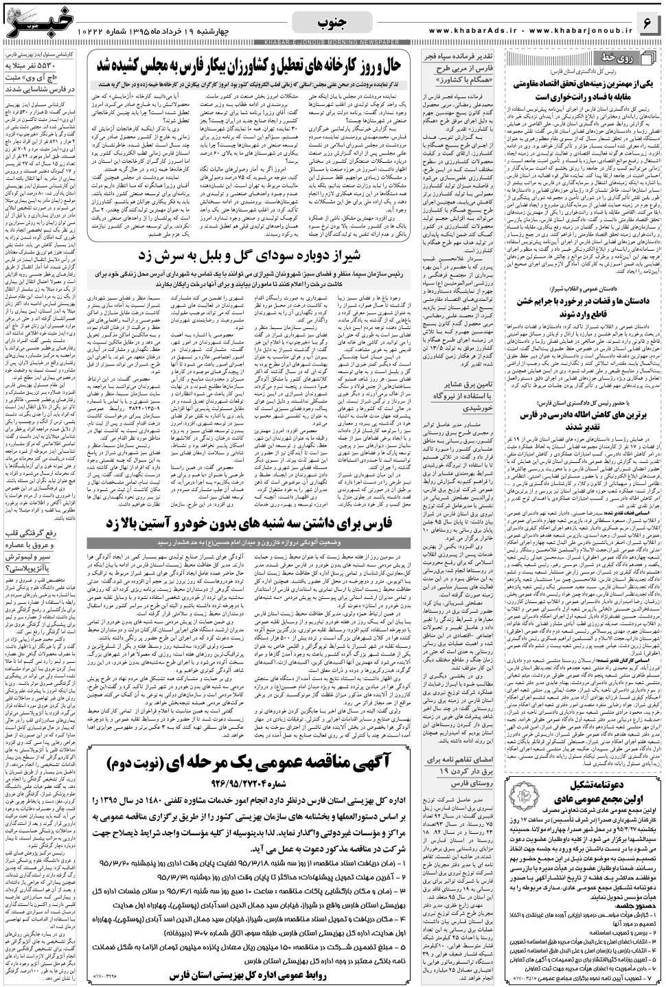 مشاهده صفحه ۶ روزنامه خبرجنوب تاریخ ۱۹  سال ۱۳۹۵