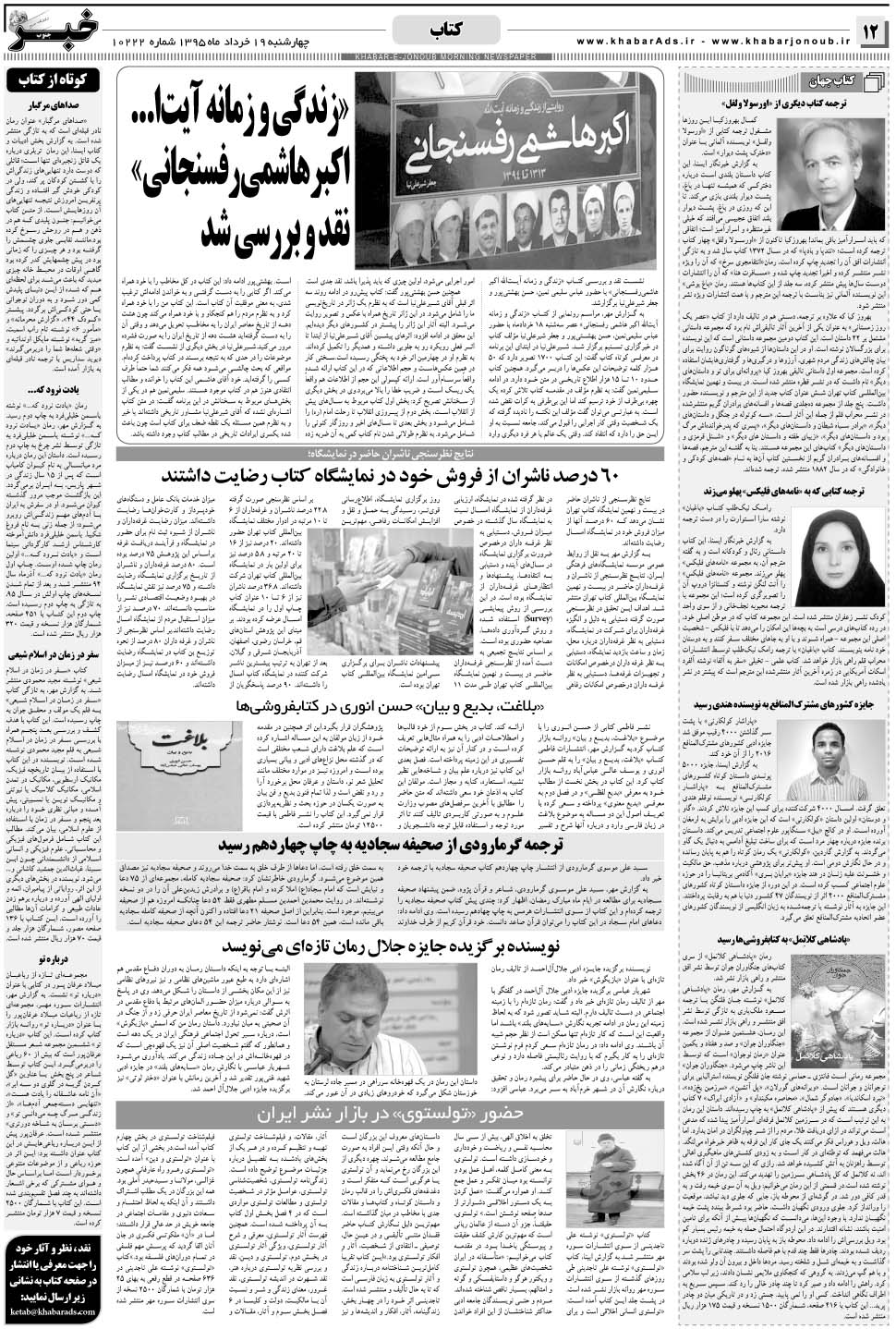 مشاهده صفحه ۱۲ روزنامه خبرجنوب تاریخ ۱۹  سال ۱۳۹۵