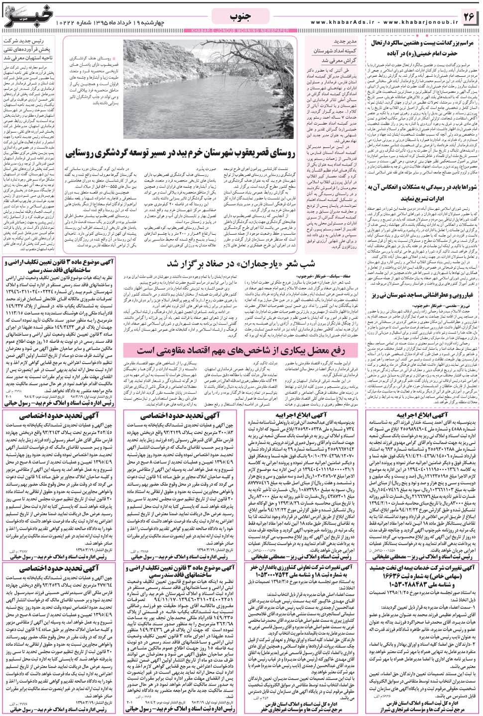 مشاهده صفحه ۲۶ روزنامه خبرجنوب تاریخ ۱۹  سال ۱۳۹۵