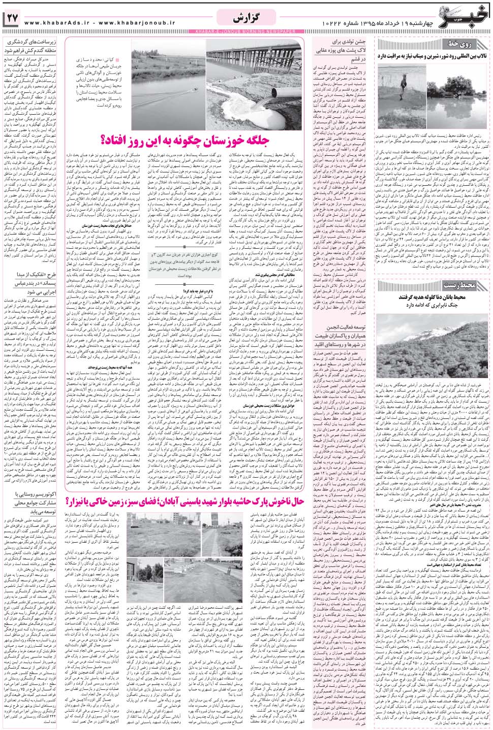 مشاهده صفحه ۲۷ روزنامه خبرجنوب تاریخ ۱۹  سال ۱۳۹۵