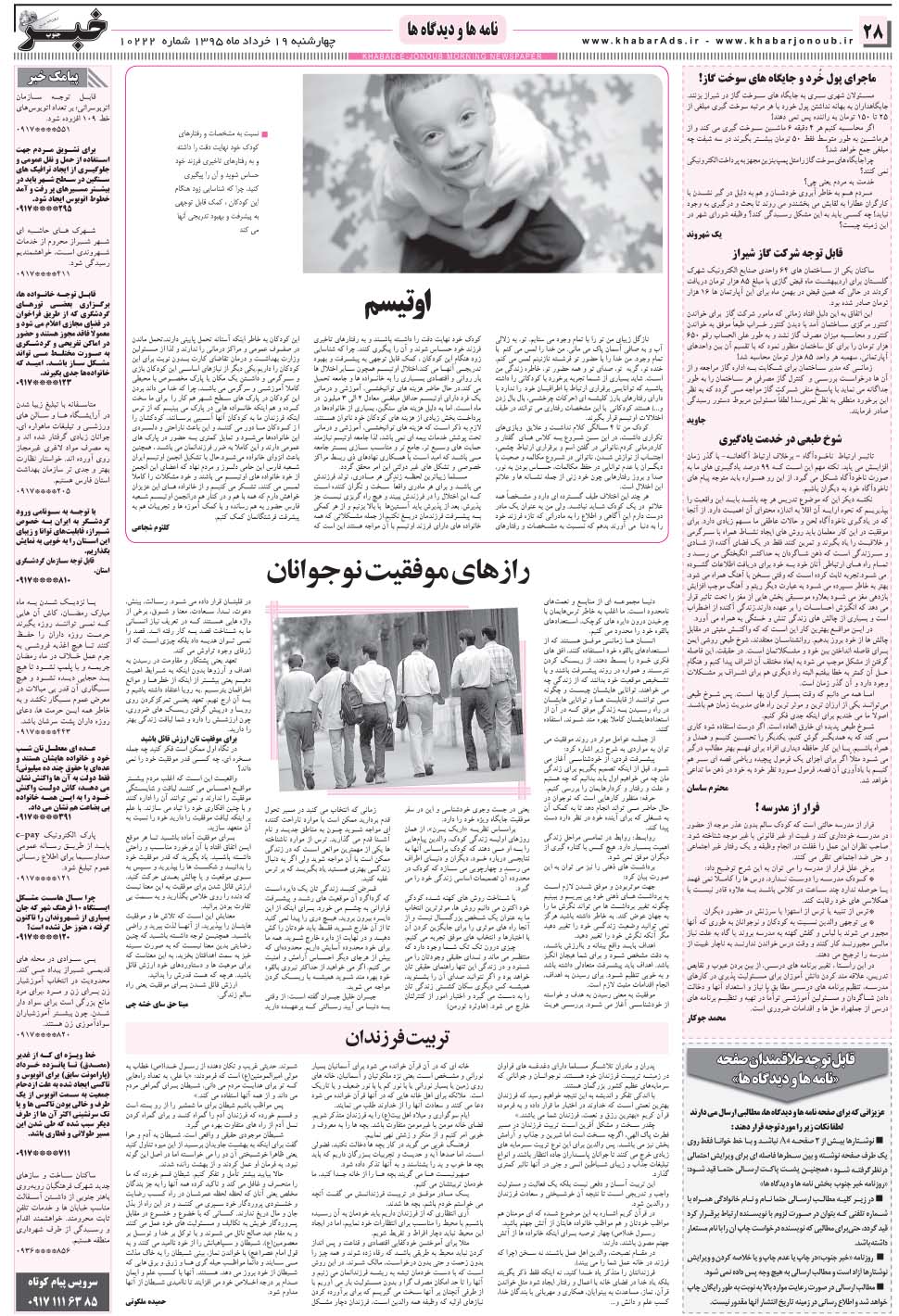 مشاهده صفحه ۲۸ روزنامه خبرجنوب تاریخ ۱۹  سال ۱۳۹۵
